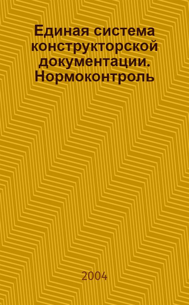 Единая система конструкторской документации. Нормоконтроль // Единая система конструкторской документации. Основные положения
