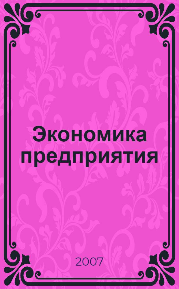 Экономика предприятия : сборник задач : учебное пособие для студентов высших учебных заведений, обучающихся по направлению подготовки дипломированных специалистов "Конструкторско-технологическое обеспечение машиностроительных производств"