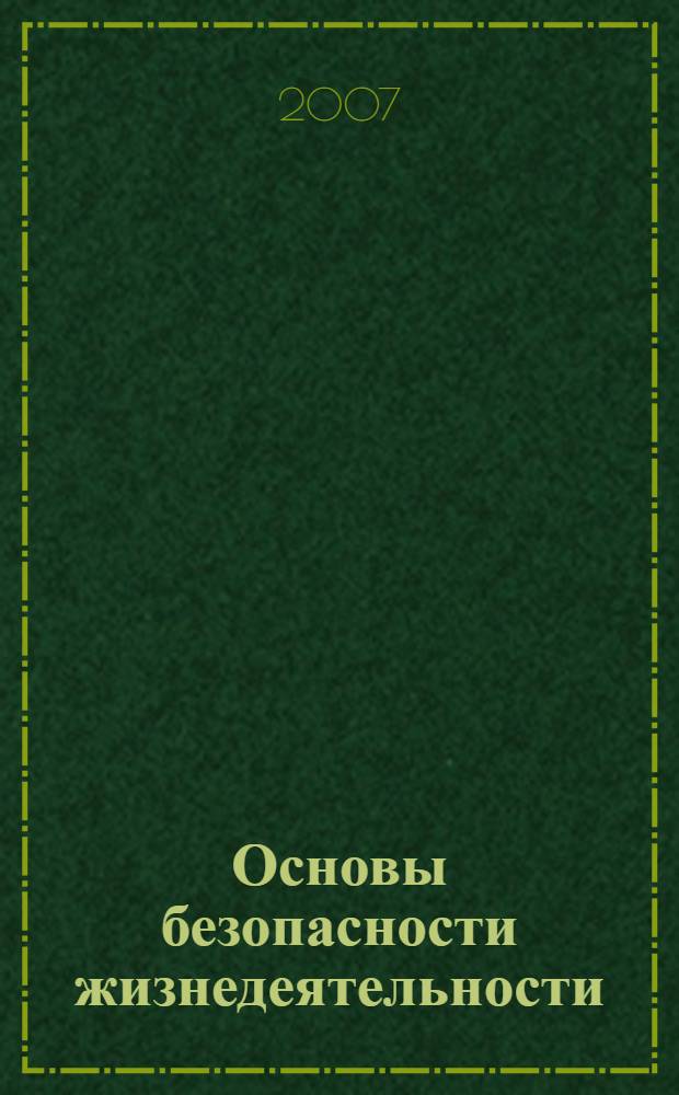 Основы безопасности жизнедеятельности : 8 класс : поуроные планы
