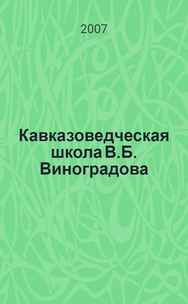 Кавказоведческая школа В.Б. Виноградова: к 15-летию деяткльности на Кубани
