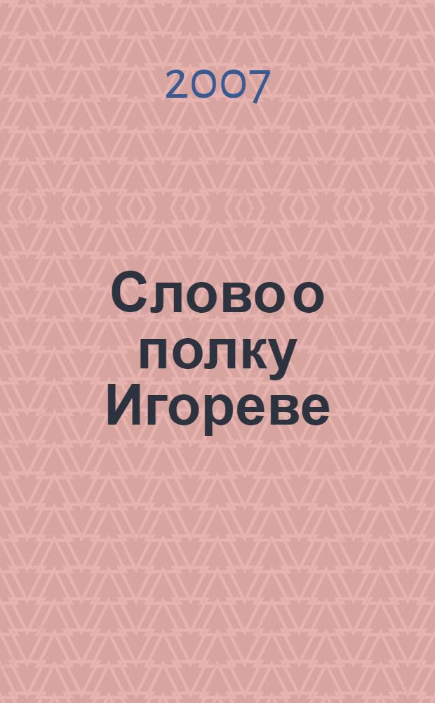 Слово о полку Игореве