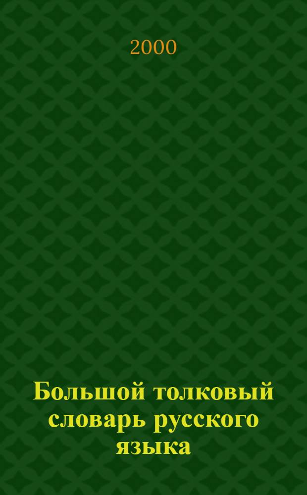 Большой толковый словарь русского языка