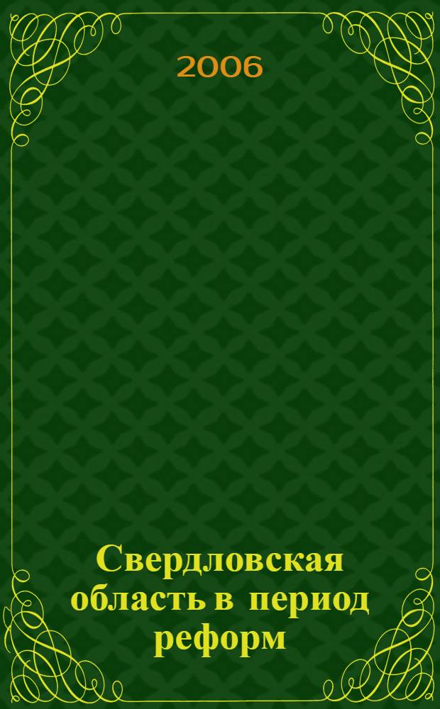 Свердловская область в период реформ (тенденции преобразований)