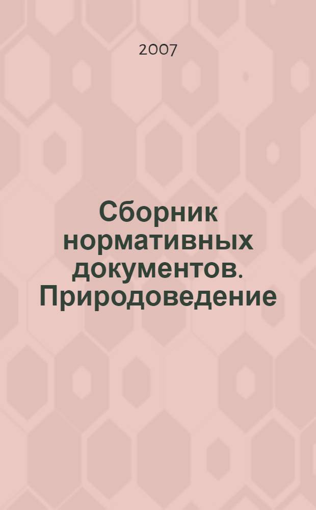 Сборник нормативных документов. Природоведение : федеральный компонент государственного стандарта, федеральный базисный учебный план и примерные учебные планы, примерные программы по природоведению