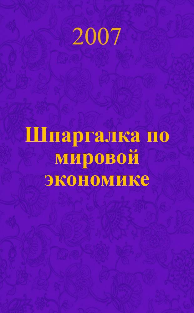 Шпаргалка по мировой экономике