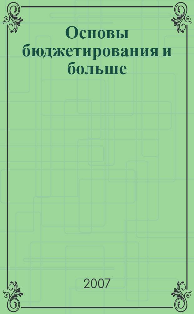 Основы бюджетирования и больше : справочник по составлению бюджетов : перевод с английского