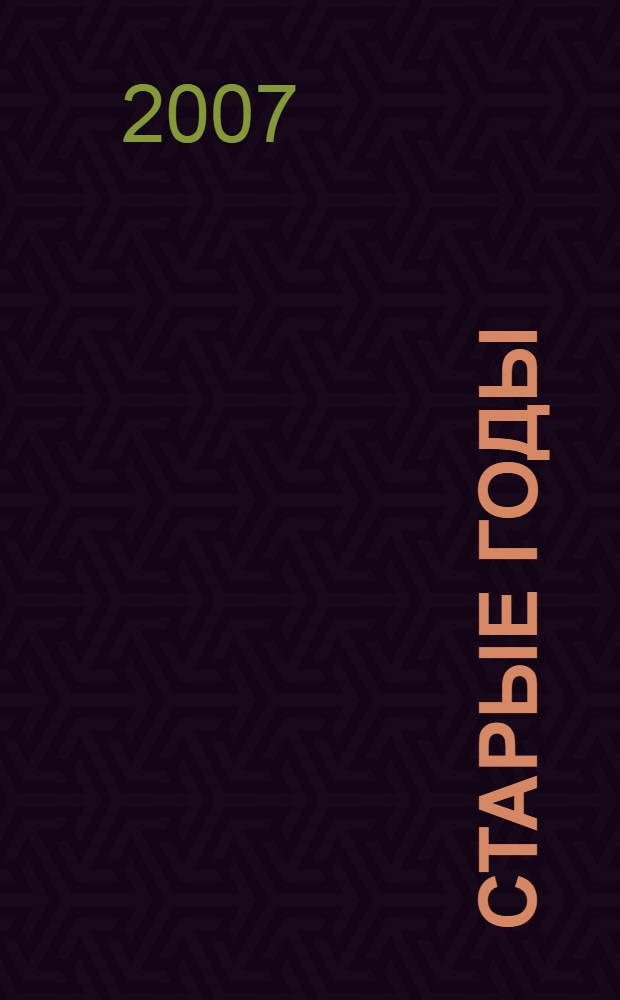 Старые годы : хронологическая роспись содержания 1907-1916 : аннотированный хронологический указатель содержания знаменитого петербургского издания "Старые годы. Журнал для любителей искусства и старины"