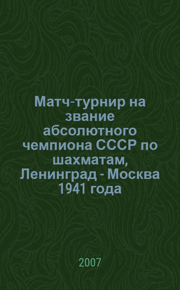 Матч-турнир на звание абсолютного чемпиона СССР по шахматам, Ленинград - Москва 1941 года