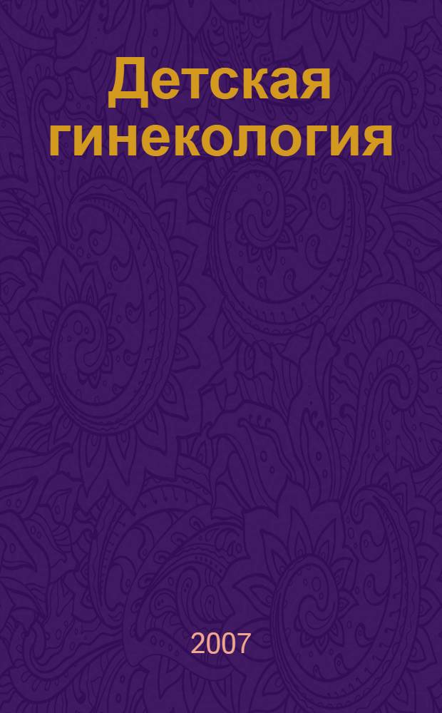Детская гинекология : справочник