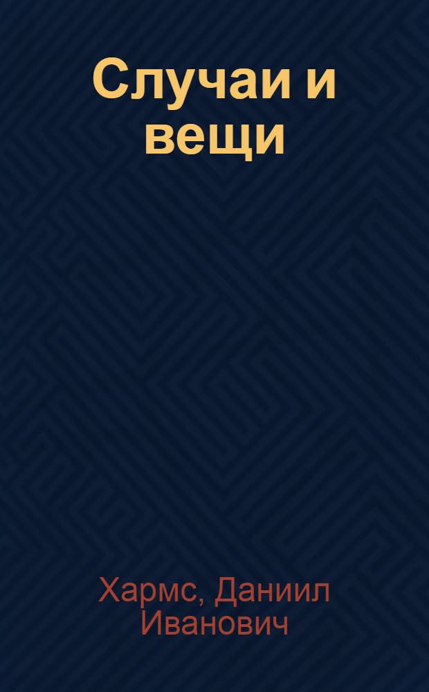 Случаи и вещи : избранные произведения
