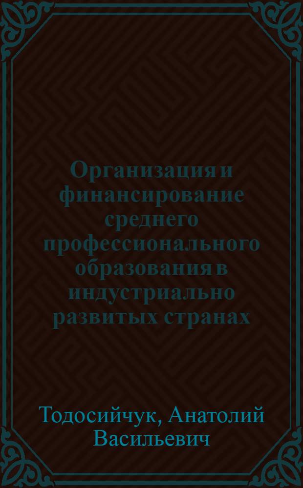 Организация и финансирование среднего профессионального образования в индустриально развитых странах