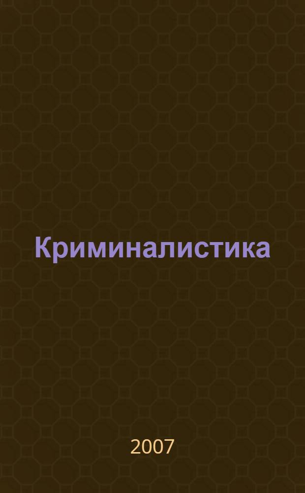 Криминалистика : конспект лекций : пособие для сдачи экзаменов