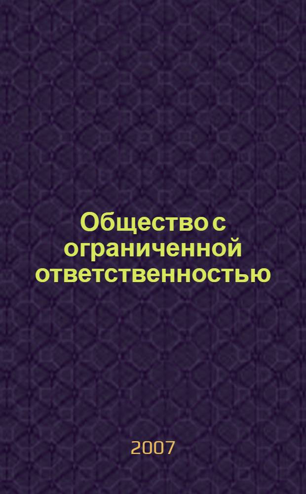 Общество с ограниченной ответственностью : правовое положение, порядок учреждения и государственной регистрации : комментарий