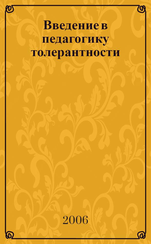 Введение в педагогику толерантности : учебное пособие для студентов педагогических вузов