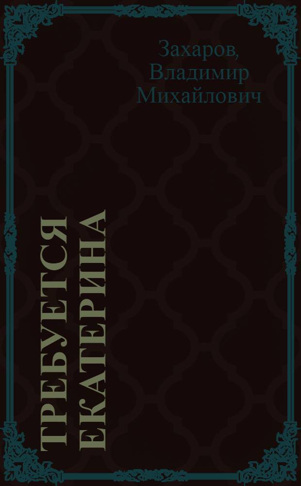 Требуется Екатерина : история России