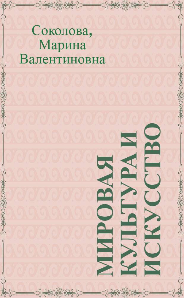 Мировая культура и искусство : учебное пособие для студентов высших учебных заведений, обучающихся по специальности "Социально-культурный сервис и туризм"