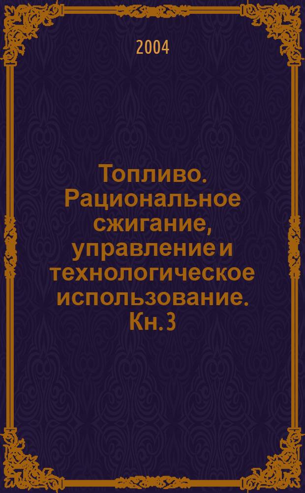 Топливо. Рациональное сжигание, управление и технологическое использование. Кн. 3