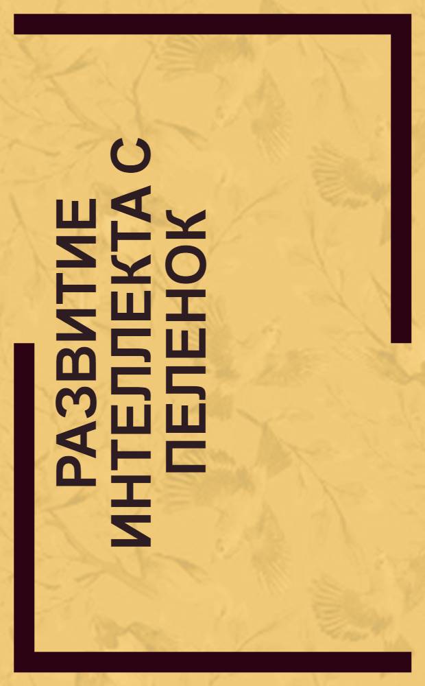 Развитие интеллекта с пеленок