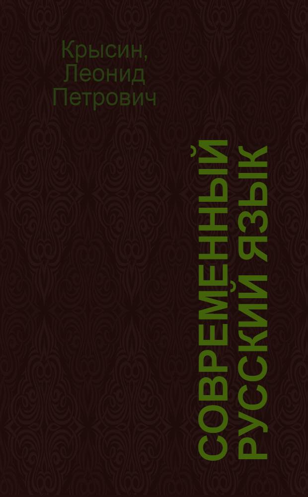 Современный русский язык : лексическая семантика. Лексикология. Фразеология. Лексикография : учебное пособие для студентов высших учебных заведений, обучающихся по направлению 031000 и специальности 031001 "Филология"