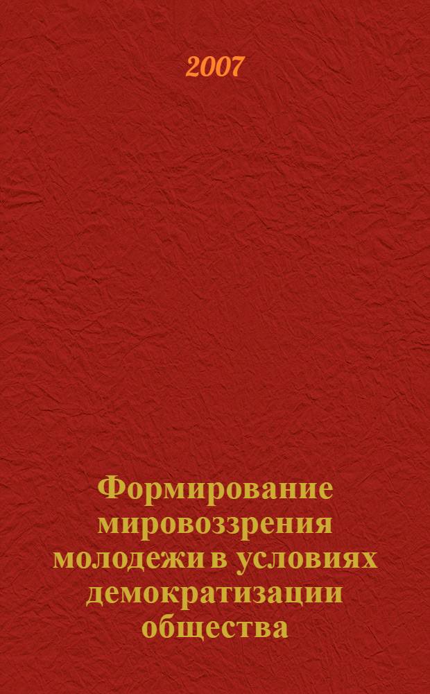 Формирование мировоззрения молодежи в условиях демократизации общества (опыт Таджикистана) : автореферат диссертации на соискание ученой степени к.полит.н. : специальность 23.00.02