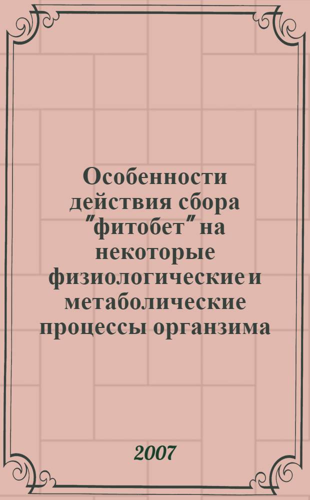 Особенности действия сбора "фитобет" на некоторые физиологические и метаболические процессы органзима (экспериментальные исследования) : автореферат диссертации на соискание ученой степени к.м.н. : специальность 03.00.13; специальность 14.00.25
