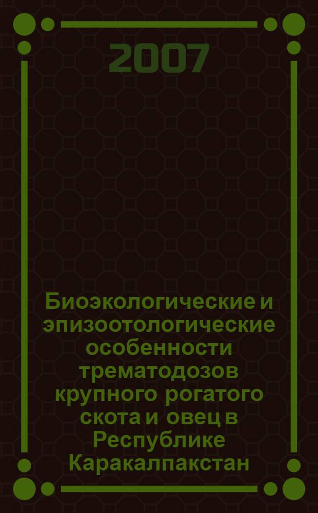 Биоэкологические и эпизоотологические особенности трематодозов крупного рогатого скота и овец в Республике Каракалпакстан : автореферат диссертации на соискание ученой степени к.вет.н. : специальность 03.00.20