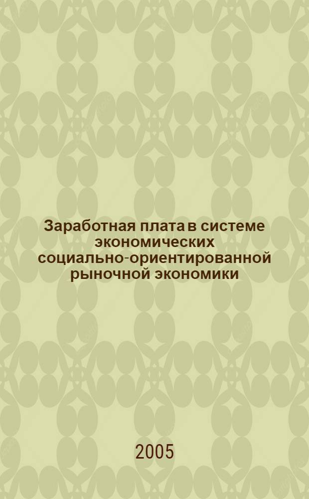 Заработная плата в системе экономических социально-ориентированной рыночной экономики (теоретико-методологические аспекты) : автореферат диссертации на соискание ученой степени к.э.н. : специальность 08.00.01