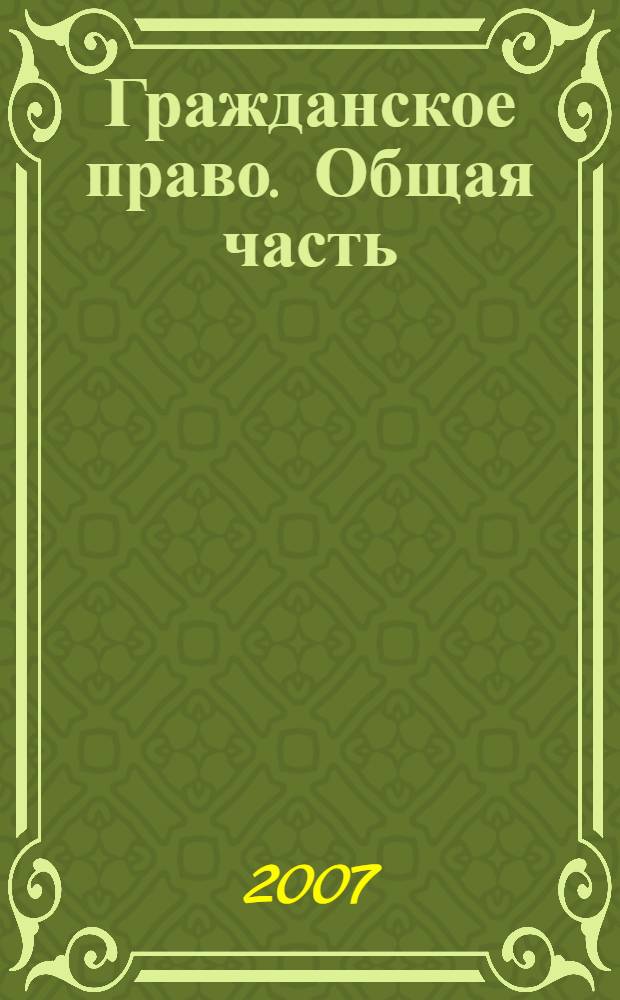 Гражданское право. Общая часть : конспект лекций : пособие для сдачи экзаменов