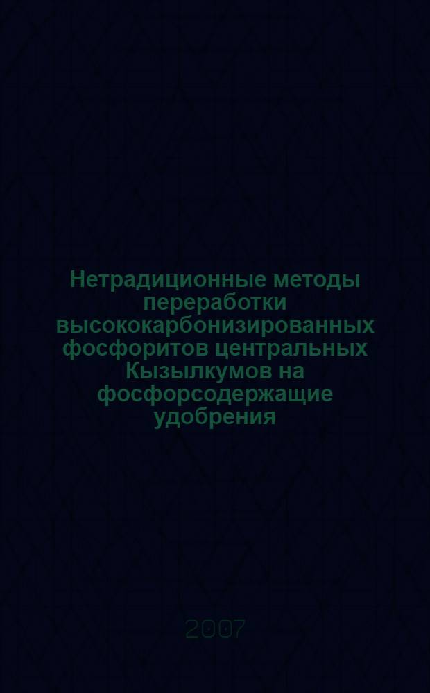 Нетрадиционные методы переработки высококарбонизированных фосфоритов центральных Кызылкумов на фосфорсодержащие удобрения : автореферат диссертации на соискание ученой степени к.т.н. : специальность 05.17.01