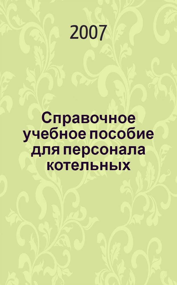 Справочное учебное пособие для персонала котельных : топливное хозяйство котельных