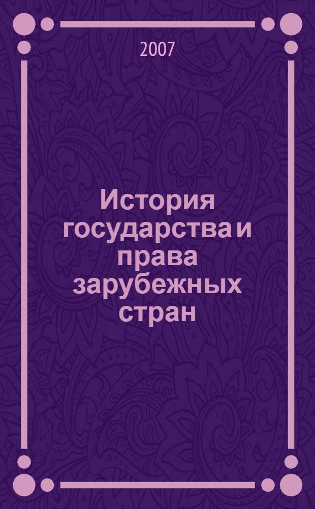 История государства и права зарубежных стран : конспект лекций : пособие для сдачи экзаменов