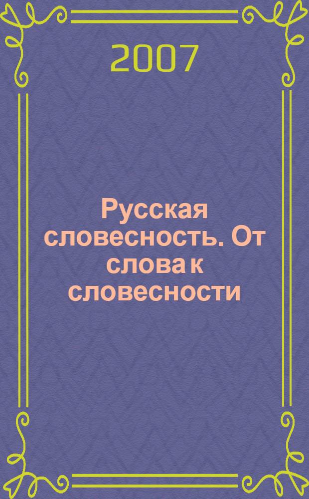 Русская словесность. От слова к словесности : 8 класс : учебник для общеобразовательных учреждений