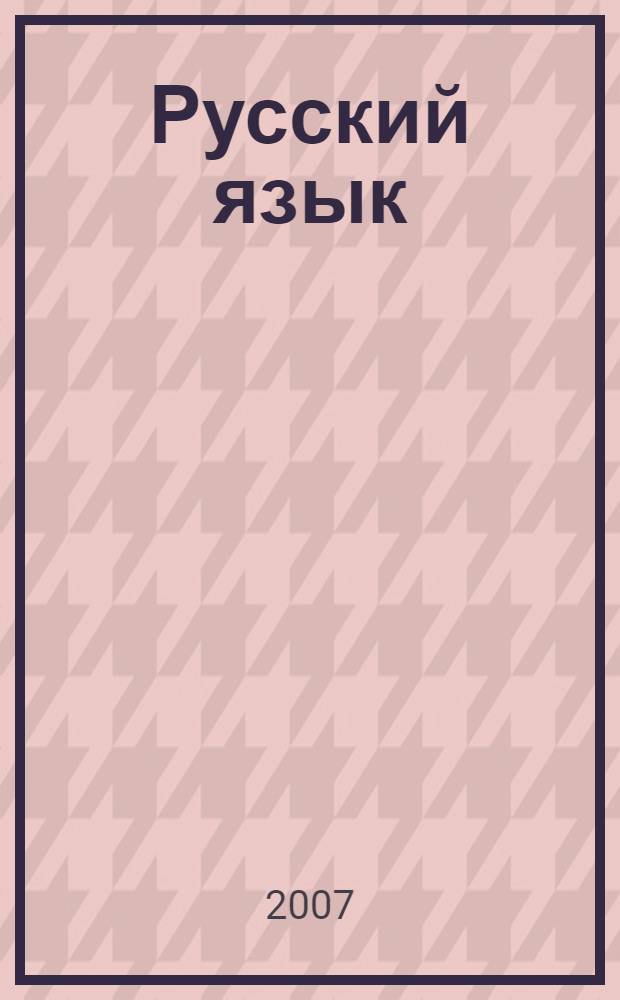 Русский язык : учебник для общеобразовательных учреждений с родным (нерусским) языком обучения : 7 класс