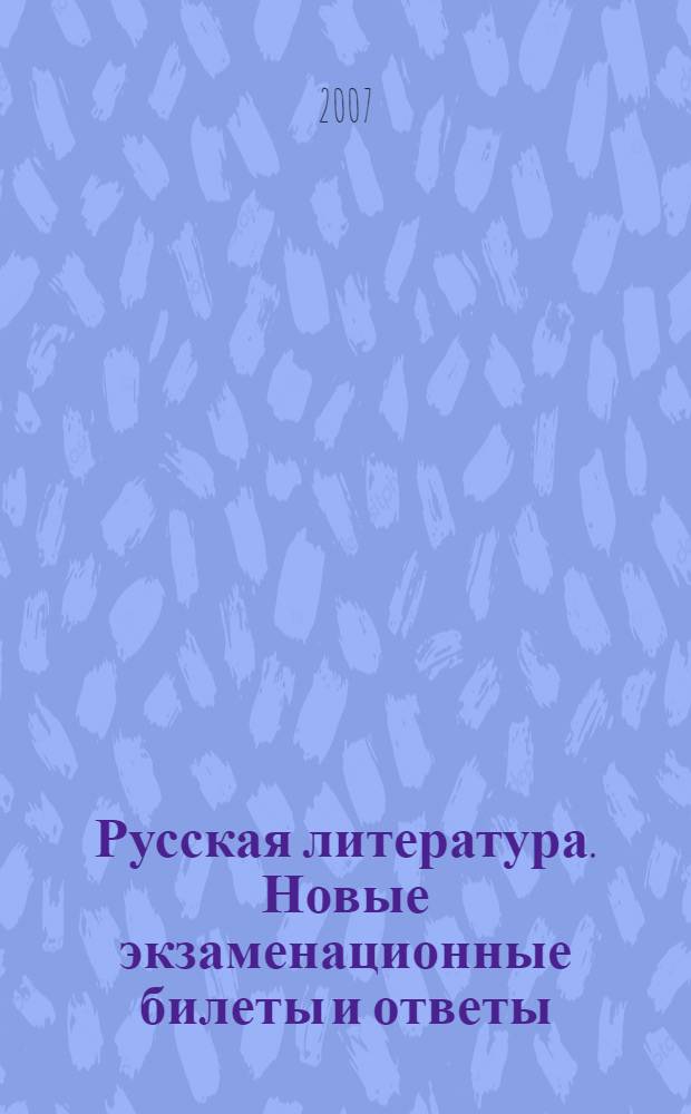 Русская литература. Новые экзаменационные билеты и ответы