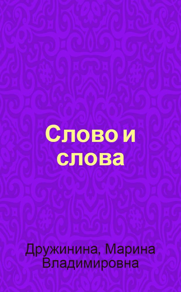 Слово и слова : Кроссворды, ребусы, игры : Для чтения взрослыми детям