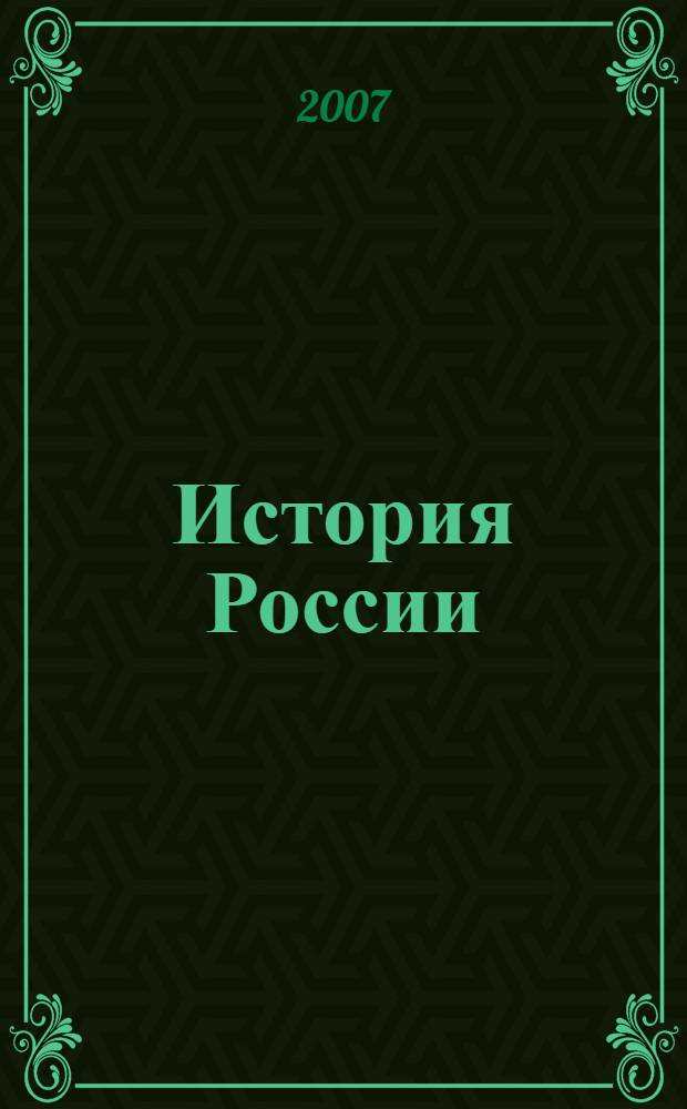 История России : конспект лекций : пособие для сдачи экзаменов