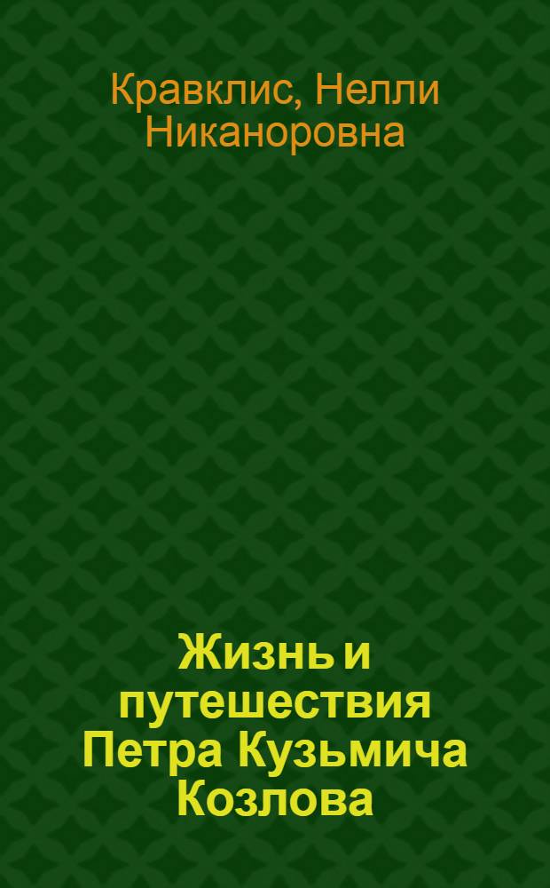 Жизнь и путешествия Петра Кузьмича Козлова