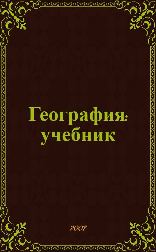 География : учебник : для студентов образовательных учреждений среднего профессионального образования