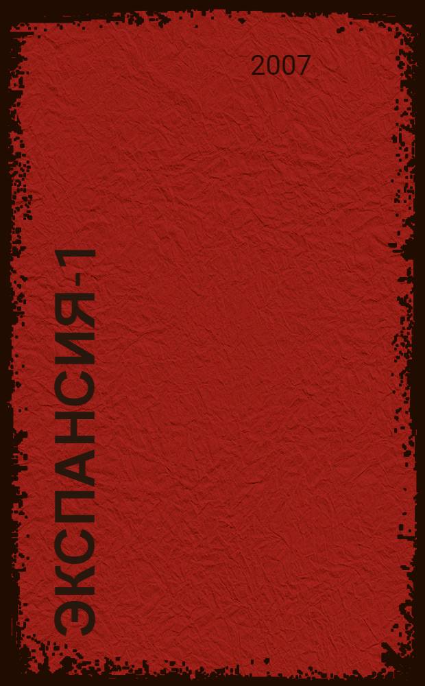 Экспансия-1 : роман