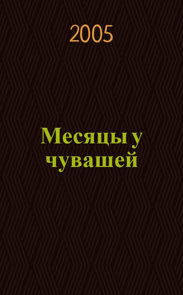 Месяцы у чувашей : учебник для воскресной школы