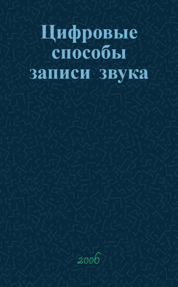 Цифровые способы записи звука : учебное пособие