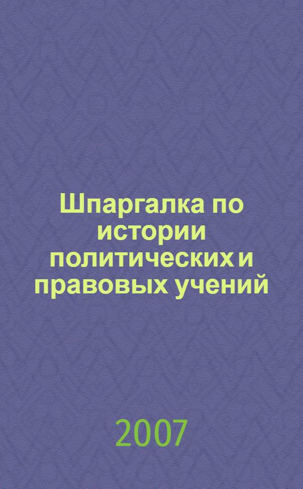 Шпаргалка по истории политических и правовых учений