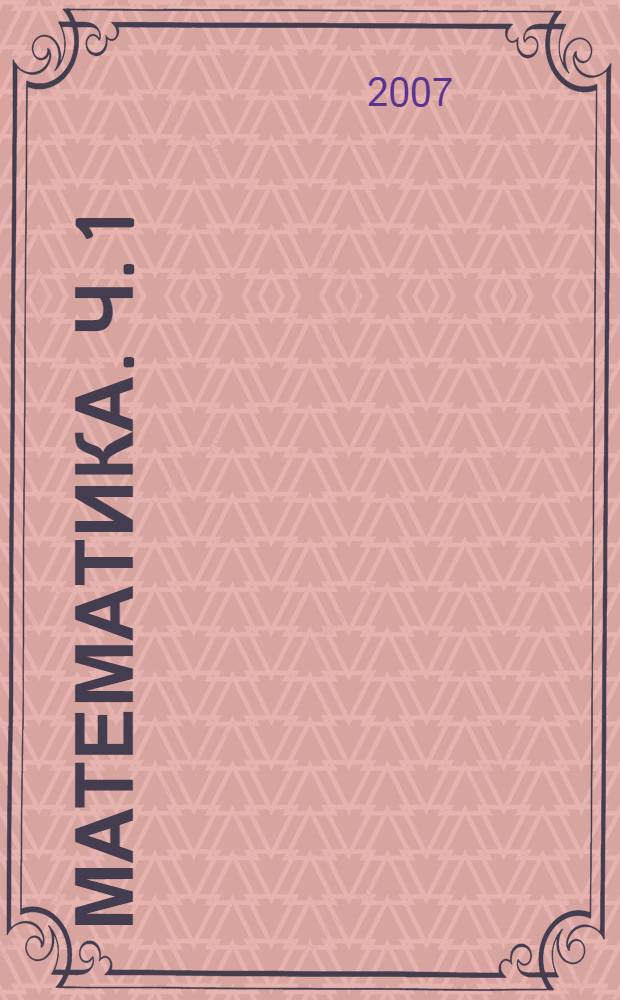 Математика. Ч. 1