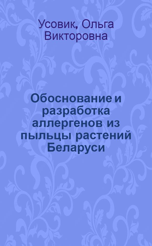 Обоснование и разработка аллергенов из пыльцы растений Беларуси : автореферат диссертации на соискание ученой степени к.б.н. : специальность 14.00.36