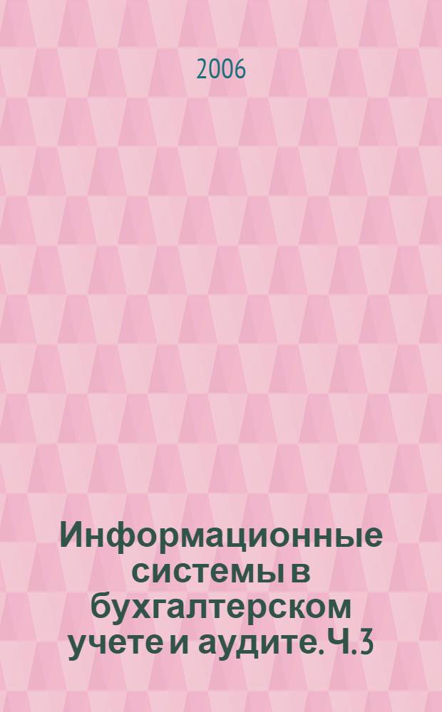 Информационные системы в бухгалтерском учете и аудите. Ч. 3