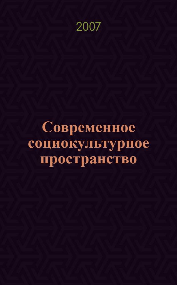 Современное социокультурное пространство: полипарадигмальный контекст исследования: Ученые записки. Вып. 4