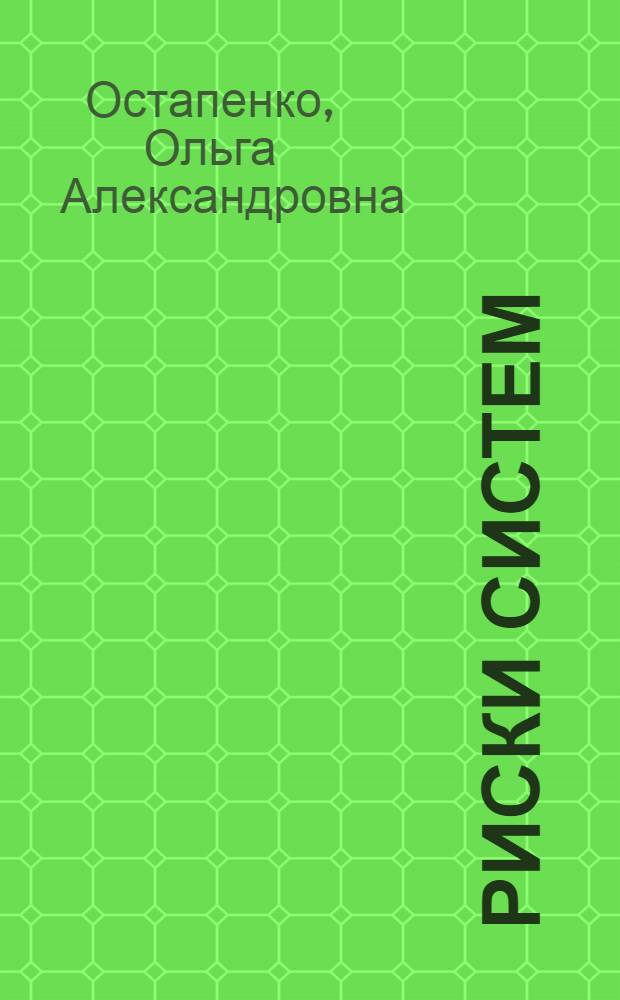 Риски систем: оценка и управление : учебное пособие : для студентов высших учебных заведений, обучающихся по специализации "Противодействие вредоносному программному обеспечению в информационно-телекоммуникационных системах" специальности 090102 - "Компьютерная безопасность" и специализации "Проектирование систем защиты информации в информационно-телекоммуникационных системах" специальности 090105 - "Комплексное обеспечение информационной безопасности автоматизированных систем"