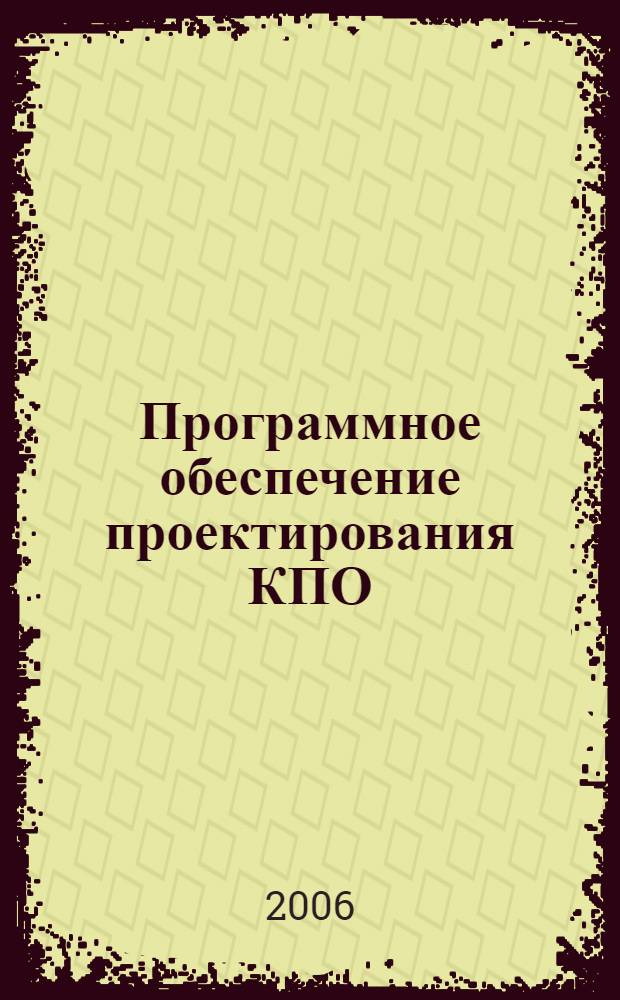 Программное обеспечение проектирования КПО: курс лекций : учебное пособие