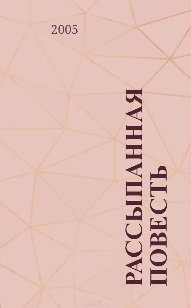 Рассыпанная повесть