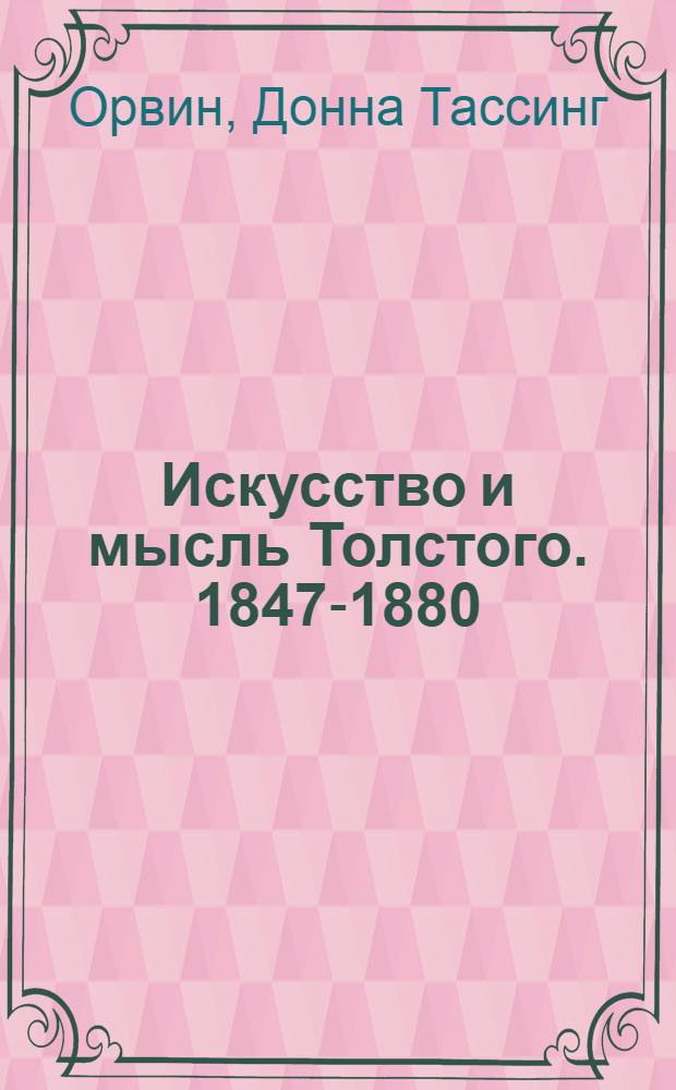 Искусство и мысль Толстого. 1847-1880